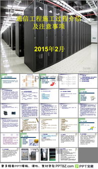 通訊工程施工過(guò)程PPT模板下載指南
