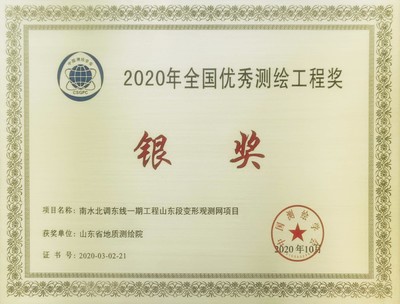 山東省地質(zhì)測(cè)繪院再創(chuàng)佳績(jī)，兩項(xiàng)通訊工程喜獲全國(guó)優(yōu)秀測(cè)繪工程獎(jiǎng)