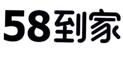58 到家商標(biāo)注冊(cè)第16類 辦公用品類商標(biāo)信息查詢,商標(biāo)狀態(tài)查詢 路標(biāo)網(wǎng)